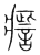 𤺒(传抄·宋·集篆古文韵海)