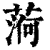𦶒(印刷字体·清·康熙字典)