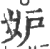 妒(印刷字体·宋·广韵)