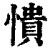 憒(印刷字体·清·康熙字典)