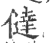 㒓(印刷字体·宋·广韵)