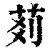 𦮓(印刷字体·清·康熙字典)