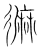 𪎓(传抄·宋·集篆古文韵海)