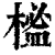 榓(印刷字体·清·康熙字典)
