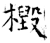 檓(石经·唐·开成石经)
