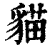 貓(印刷字体·清·康熙字典)