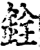 銓(印刷字体·宋·增韵)