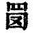 𦊔(印刷字体·清·康熙字典)
