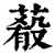 𦺔(印刷字体·清·康熙字典)