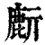 𪊔(印刷字体·清·康熙字典)