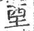 垔(印刷字体·宋·广韵)