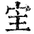 宔(印刷字体·清·康熙字典)