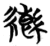 𦆕(简·楚〔战国〕·天星观)