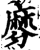 𪎕(印刷字体·宋·增韵)