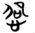 𫺕(简·楚〔战国〕·望山)