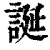 誕(印刷字体·清·康熙字典)