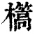 㰏(印刷字体·清·康熙字典)