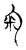 𨤏(传抄·宋·古文四声韵)