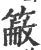 𥲖(印刷字体·宋·广韵)