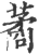 𦺖(印刷字体·宋·广韵)
