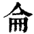 仑(印刷字体·清·康熙字典)