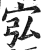 宖(印刷字体·明·洪武正韵)