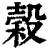 榖(印刷字体·清·康熙字典)