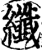 纤(印刷字体·宋·增韵)