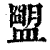 𥂗(印刷字体·清·康熙字典)