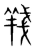 𦎗(传抄·宋·集篆古文韵海)