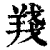 𦎗(印刷字体·清·康熙字典)