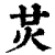 炗(印刷字体·清·康熙字典)