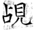 觇(石经·唐·开成石经)