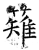 薙(石经·唐·开成石经)