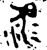𣶚(金文·西周·西周晚期)