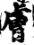 肤(印刷字体·宋·增韵)
