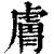 肤(印刷字体·清·康熙字典)