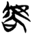 𰲛(简·楚〔战国〕·上博)