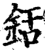 銛(印刷字体·宋·增韵)