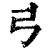 𢎜(印刷字体·清·康熙字典)
