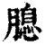 𦞜(印刷字体·清·康熙字典)