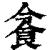 𩚜(印刷字体·清·康熙字典)
