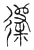 䢜(传抄·宋·汗简)