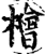 桧(印刷字体·宋·增韵)