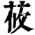 莜(印刷字体·清·康熙字典)