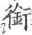 衔(印刷字体·宋·广韵)