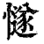 𢢝(印刷字体·清·康熙字典)