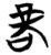𫊝(简·楚〔战国〕·信阳)