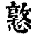 憝(印刷字体·清·康熙字典)