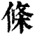 条(印刷字体·清·康熙字典)